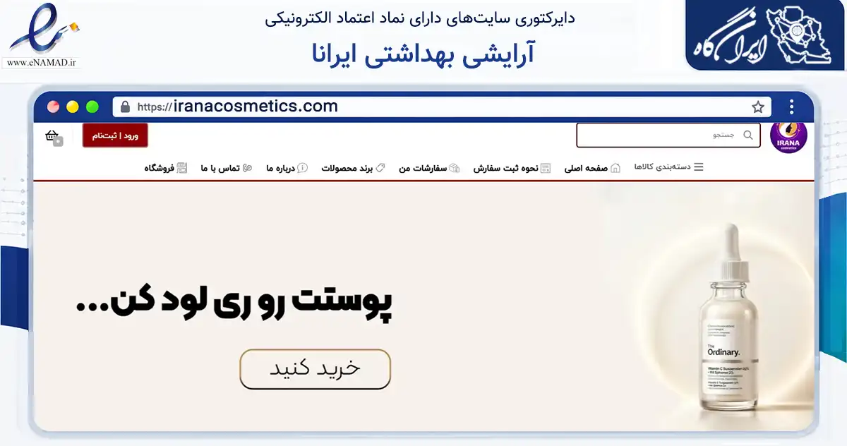 صفحه اصلی سایت آرایشی بهداشتی ایرانا به نشانی iranacosmetics.com که در زمینه سلامت، درمان و پزشکی با مرکزیت یزد فعالیت دارد.