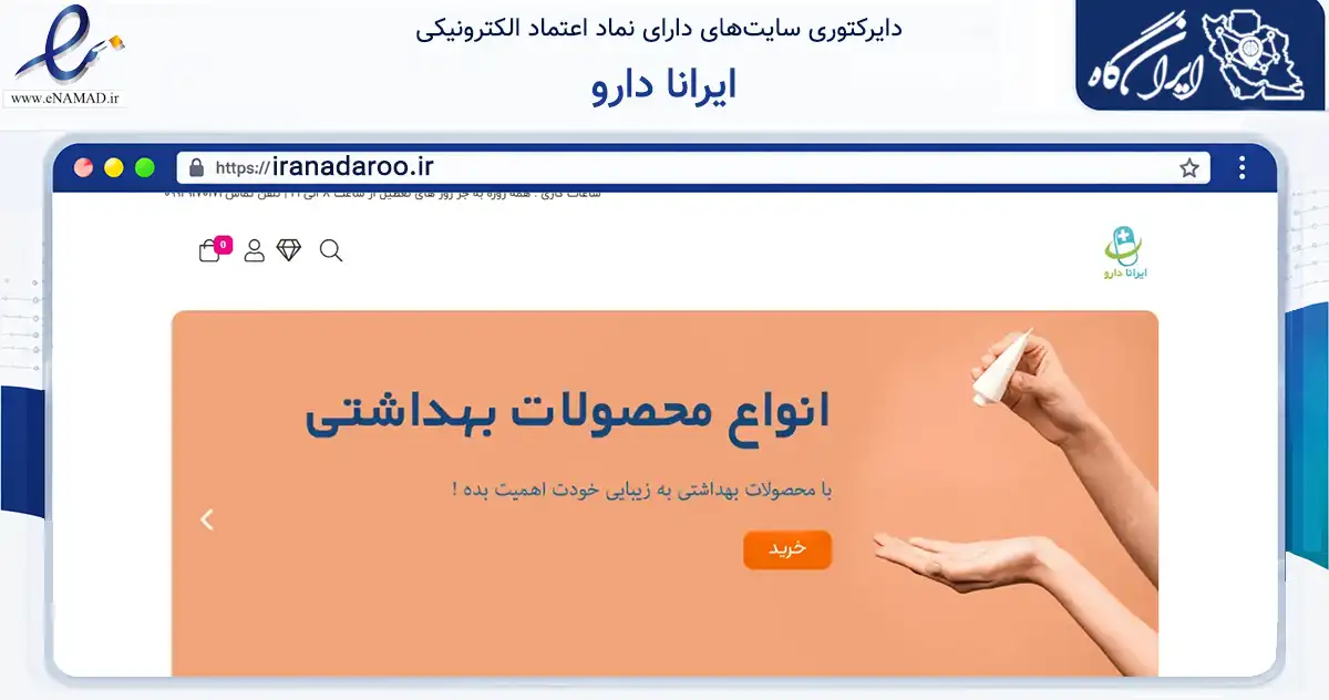 صفحه اصلی سایت ایرانا دارو به نشانی iranadaroo.ir که در زمینه سلامت، درمان و پزشکی با مرکزیت زنجان فعالیت دارد.