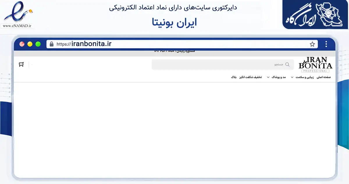 صفحه اصلی سایت ایران بونیتا به نشانی iranbonita.ir که در زمینه سلامت، درمان و پزشکی با مرکزیت طوالش فعالیت دارد.