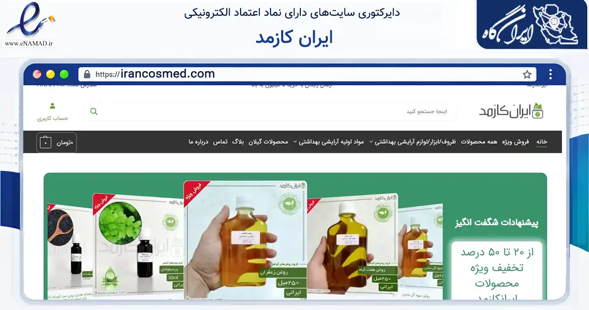 صفحه اصلی سایت ایران کازمد به نشانی irancosmed.com که در زمینه سلامت، درمان و پزشکی با مرکزیت رودسر فعالیت دارد.
