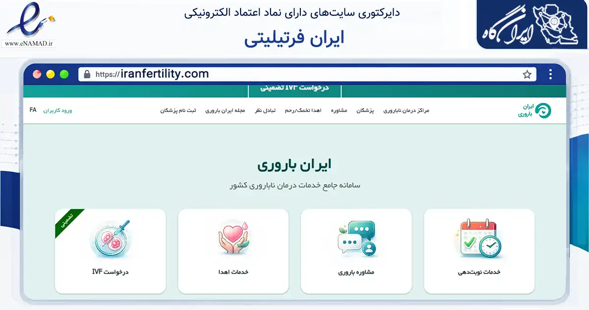 صفحه اصلی سایت ایران فرتیلیتی به نشانی iranfertility.com که در زمینه سلامت، درمان و پزشکی با مرکزیت اردبیل فعالیت دارد.