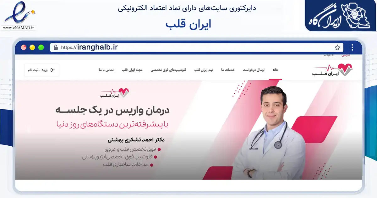 صفحه اصلی سایت ایران قلب به نشانی iranghalb.ir که در زمینه سلامت، درمان و پزشکی با مرکزیت تهران فعالیت دارد.