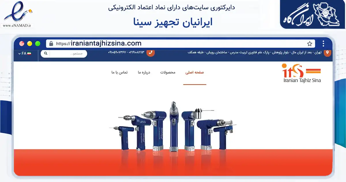 صفحه اصلی سایت ایرانیان تجهیز سینا به نشانی iraniantajhizsina.com که در زمینه سلامت، درمان و پزشکی با مرکزیت تهران فعالیت دارد.