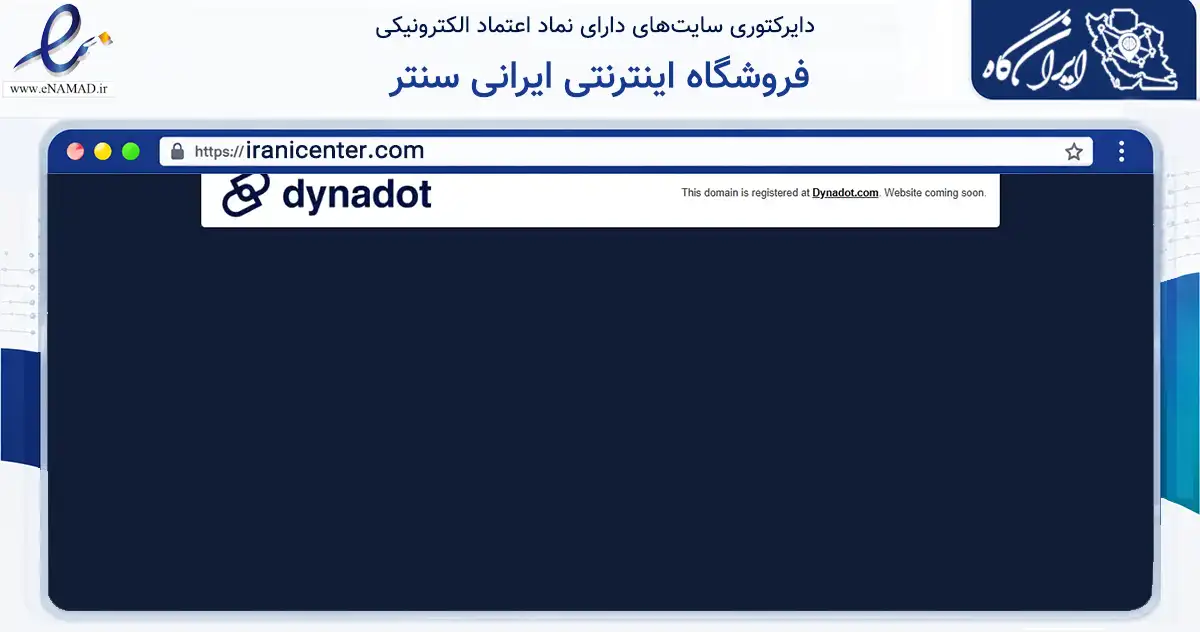 صفحه اصلی سایت فروشگاه اینترنتی ایرانی سنتر به نشانی iranicenter.com که در زمینه سلامت، درمان و پزشکی با مرکزیت ارومیه فعالیت دارد.