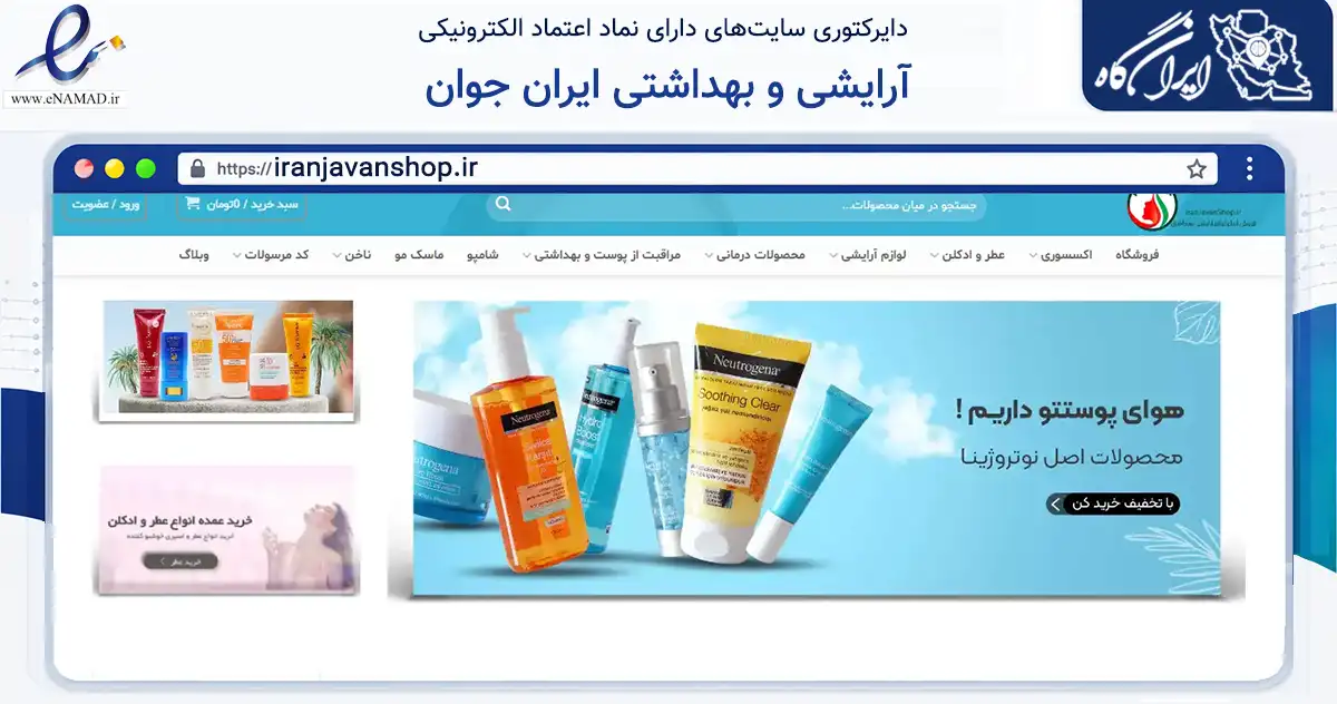 صفحه اصلی سایت آرایشی و بهداشتی ایران جوان به نشانی iranjavanshop.ir که در زمینه سلامت، درمان و پزشکی با مرکزیت قزوین فعالیت دارد.