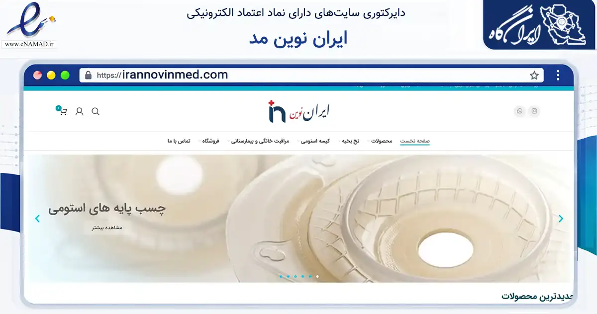 صفحه اصلی سایت ایران نوین مد به نشانی irannovinmed.com که در زمینه سلامت، درمان و پزشکی با مرکزیت تبریز فعالیت دارد.