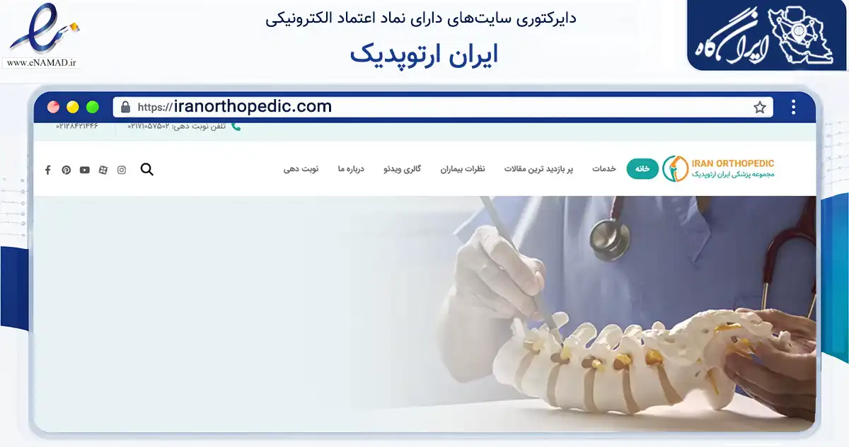 صفحه اصلی سایت ایران ارتوپدیک به نشانی iranorthopedic.com که در زمینه سلامت، درمان و پزشکی با مرکزیت تهران فعالیت دارد.