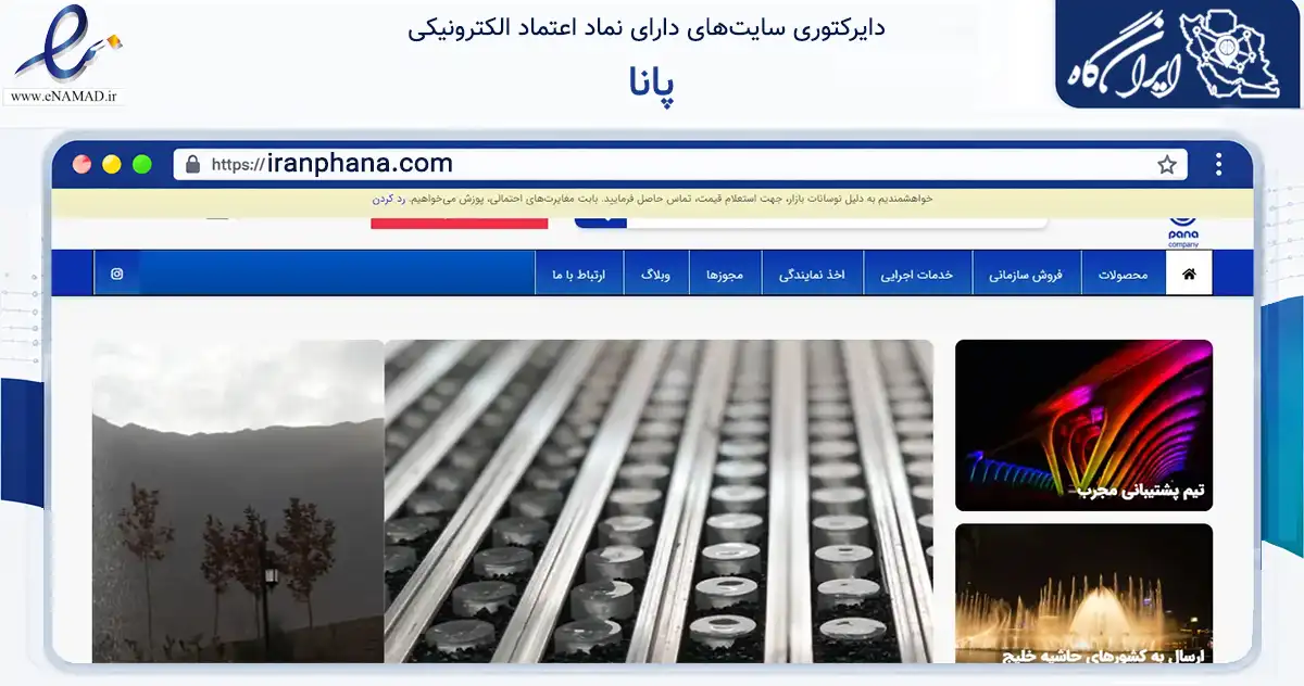 صفحه اصلی سایت پانا به نشانی iranphana.com که در زمینه سلامت، درمان و پزشکی با مرکزیت اصفهان فعالیت دارد.