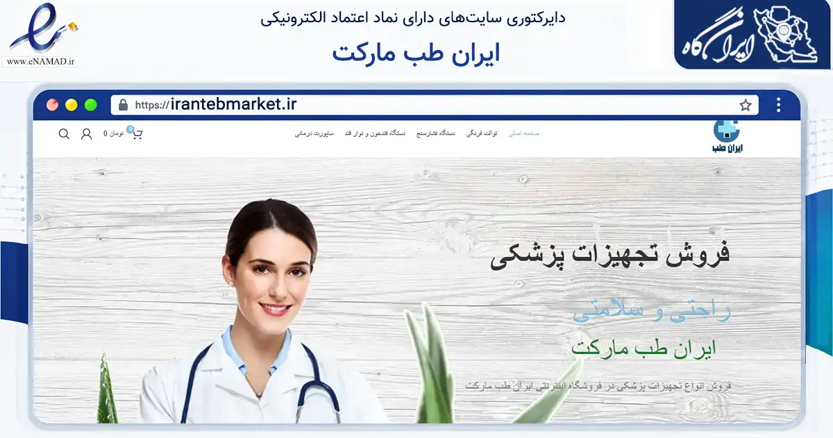 صفحه اصلی سایت ایران طب مارکت به نشانی irantebmarket.ir که در زمینه سلامت، درمان و پزشکی با مرکزیت همدان فعالیت دارد.