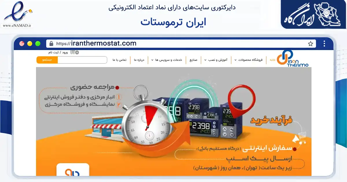 صفحه اصلی سایت ایران ترموستات به نشانی iranthermostat.com که در زمینه سلامت، درمان و پزشکی با مرکزیت تهران فعالیت دارد.