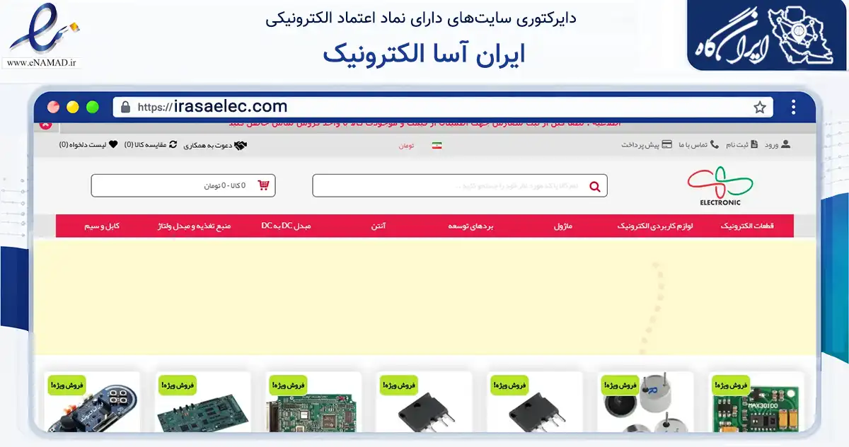 صفحه اصلی سایت ایران آسا الکترونیک به نشانی irasaelec.com که در زمینه سلامت، درمان و پزشکی با مرکزیت شیراز فعالیت دارد.