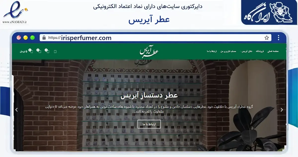 صفحه اصلی سایت عطر آیریس به نشانی irisperfumer.com که در زمینه سلامت، درمان و پزشکی با مرکزیت تهران فعالیت دارد.