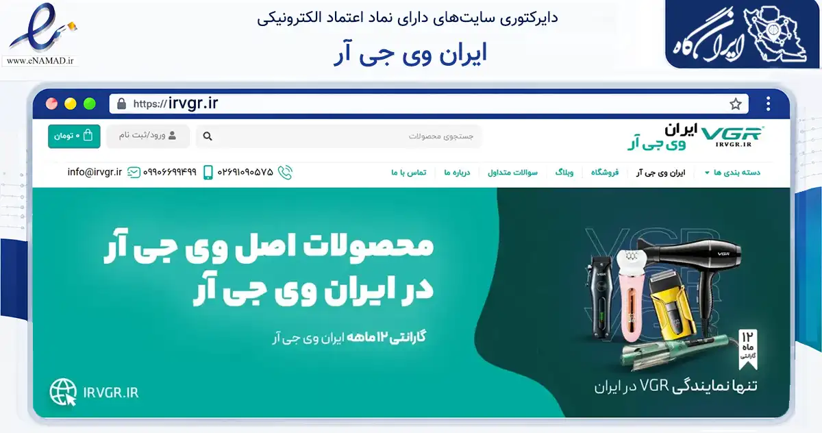 صفحه اصلی سایت ایران وی جی آر به نشانی irvgr.ir که در زمینه سلامت، درمان و پزشکی با مرکزیت تهران فعالیت دارد.