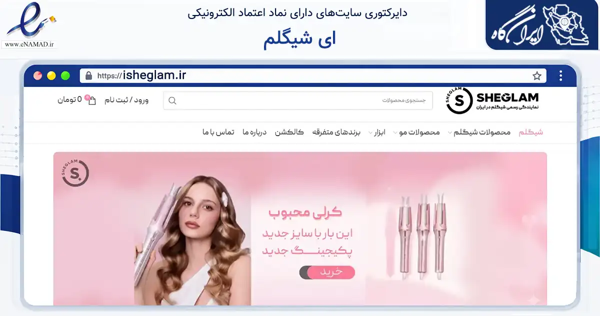 صفحه اصلی سایت ای شیگلم به نشانی isheglam.ir که در زمینه سلامت، درمان و پزشکی با مرکزیت شمیرانات فعالیت دارد.