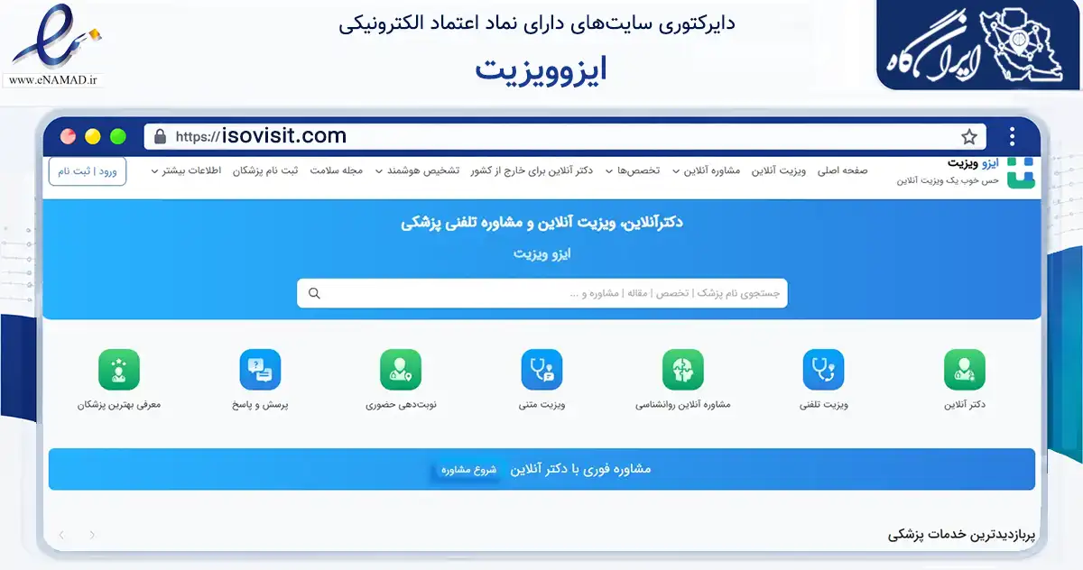 صفحه اصلی سایت ایزوویزیت به نشانی isovisit.com که در زمینه سلامت، درمان و پزشکی با مرکزیت مشهد فعالیت دارد.