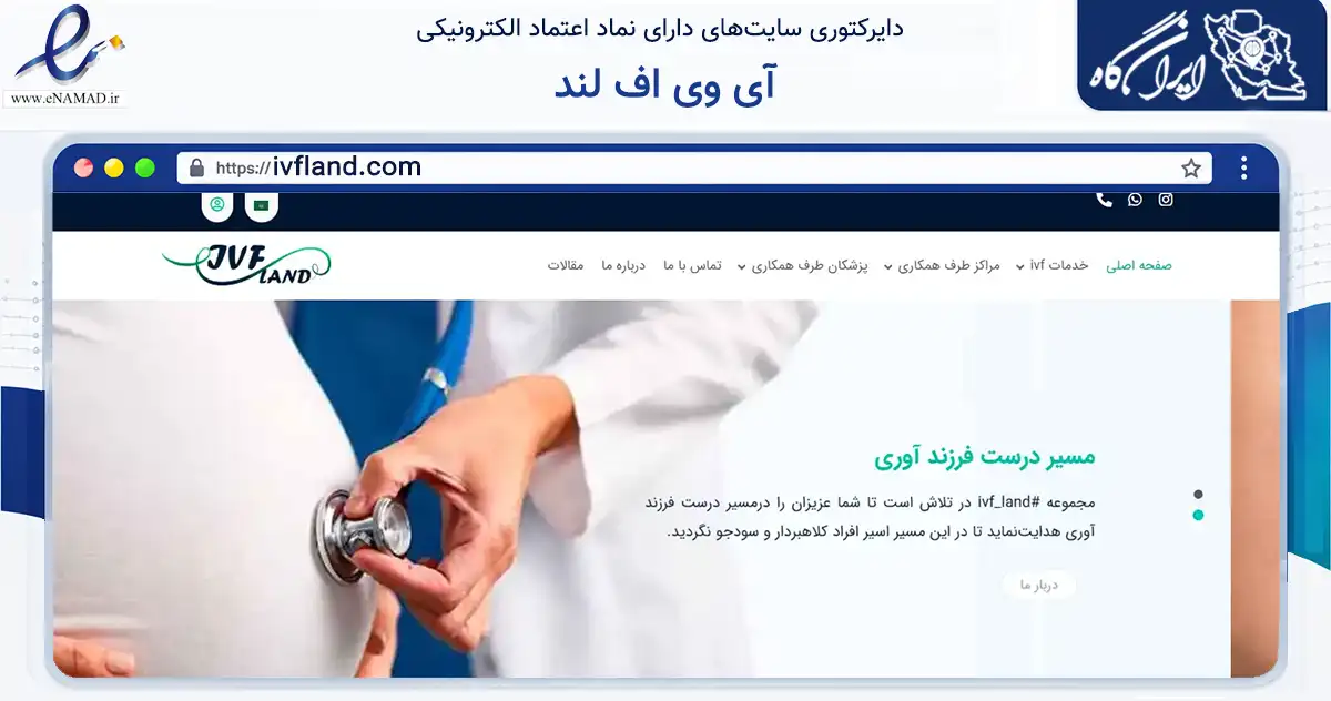 صفحه اصلی سایت آی وی اف لند به نشانی ivfland.com که در زمینه سلامت، درمان و پزشکی با مرکزیت تهران فعالیت دارد.