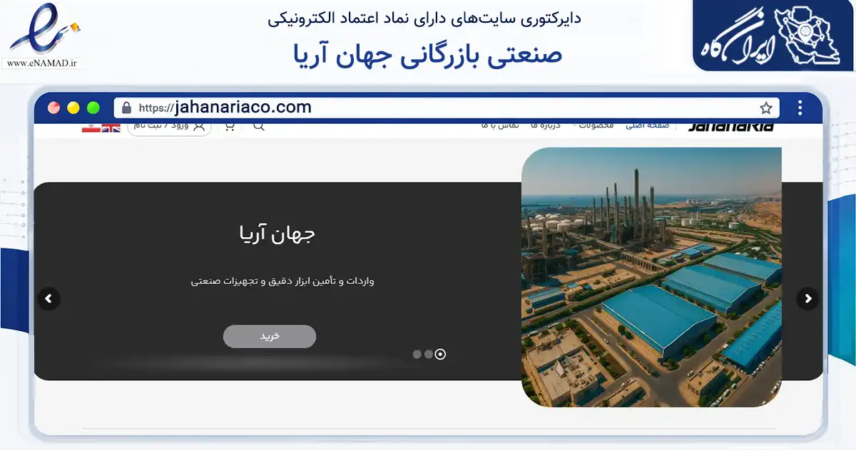 صفحه اصلی سایت صنعتی بازرگانی جهان آریا به نشانی jahanariaco.com که در زمینه سلامت، درمان و پزشکی با مرکزیت شهربابک فعالیت دارد.