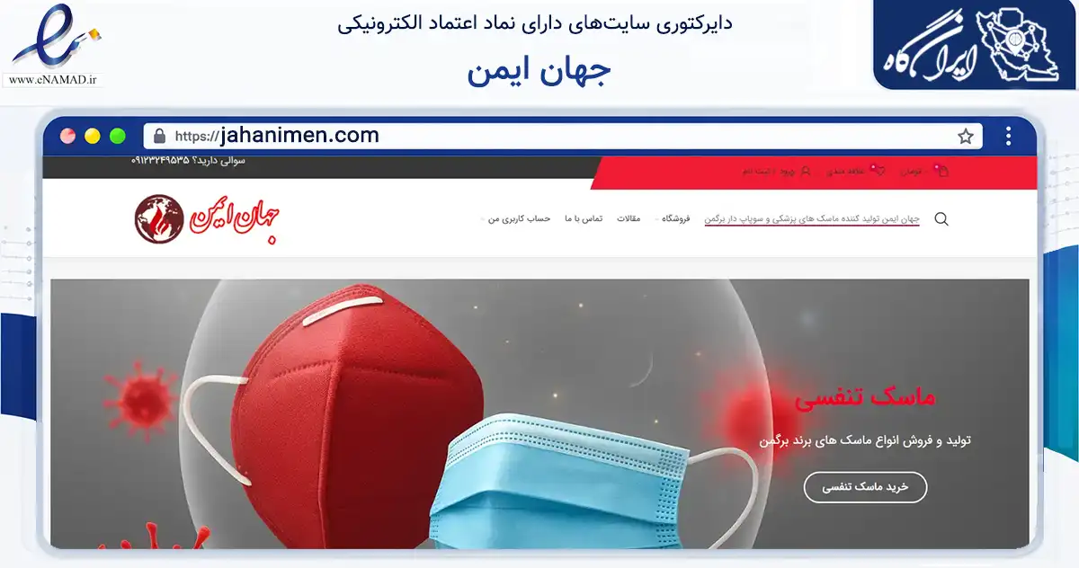 صفحه اصلی سایت جهان ایمن به نشانی jahanimen.com که در زمینه سلامت، درمان و پزشکی با مرکزیت تهران فعالیت دارد.