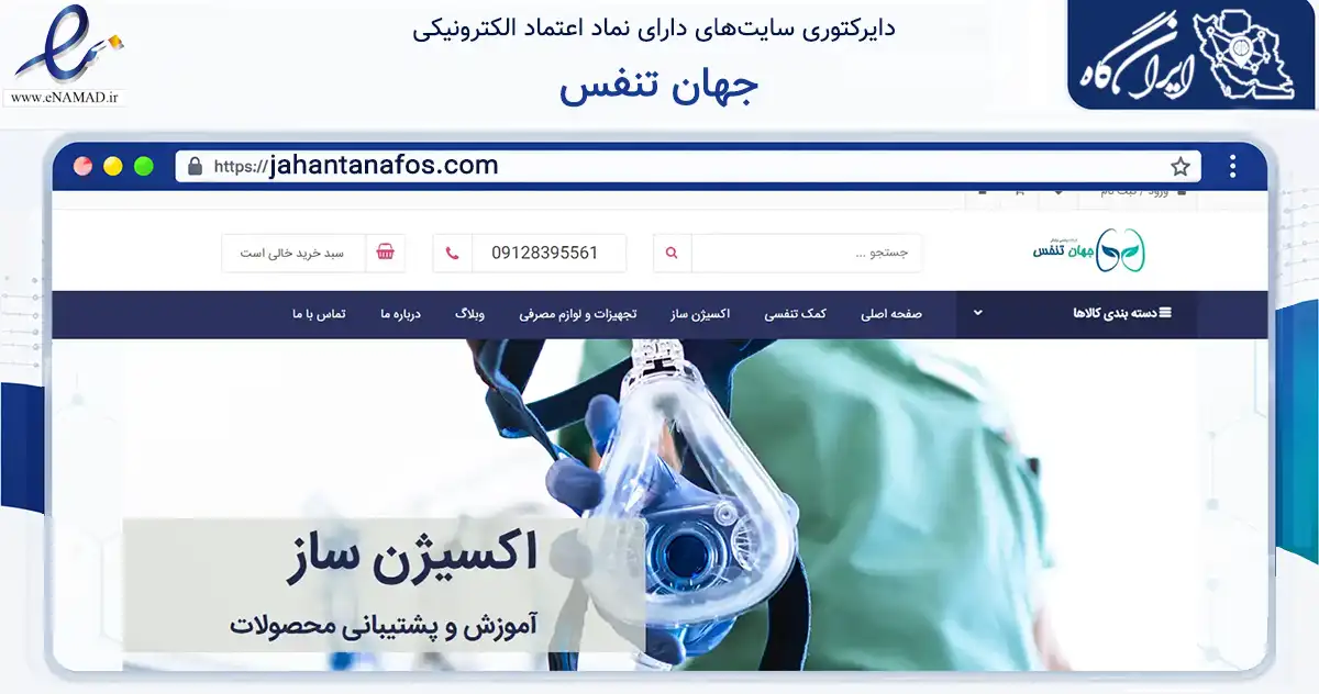 صفحه اصلی سایت جهان تنفس به نشانی jahantanafos.com که در زمینه سلامت، درمان و پزشکی با مرکزیت کرمان فعالیت دارد.