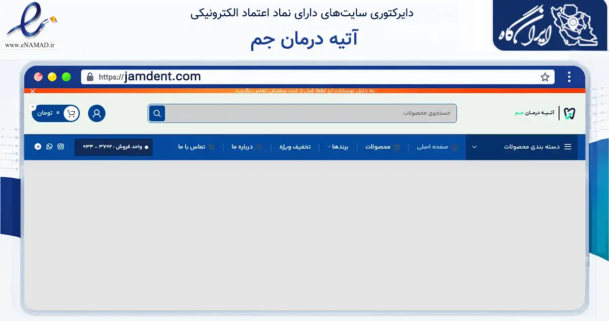 صفحه اصلی سایت آتیه درمان جم به نشانی jamdent.com که در زمینه سلامت، درمان و پزشکی با مرکزیت کرمان فعالیت دارد.