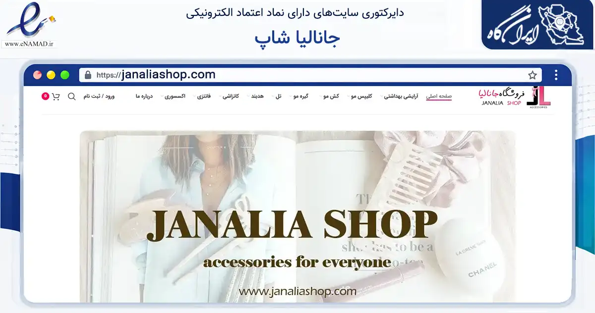 صفحه اصلی سایت جانالیا شاپ به نشانی janaliashop.com که در زمینه سلامت، درمان و پزشکی با مرکزیت تهران فعالیت دارد.