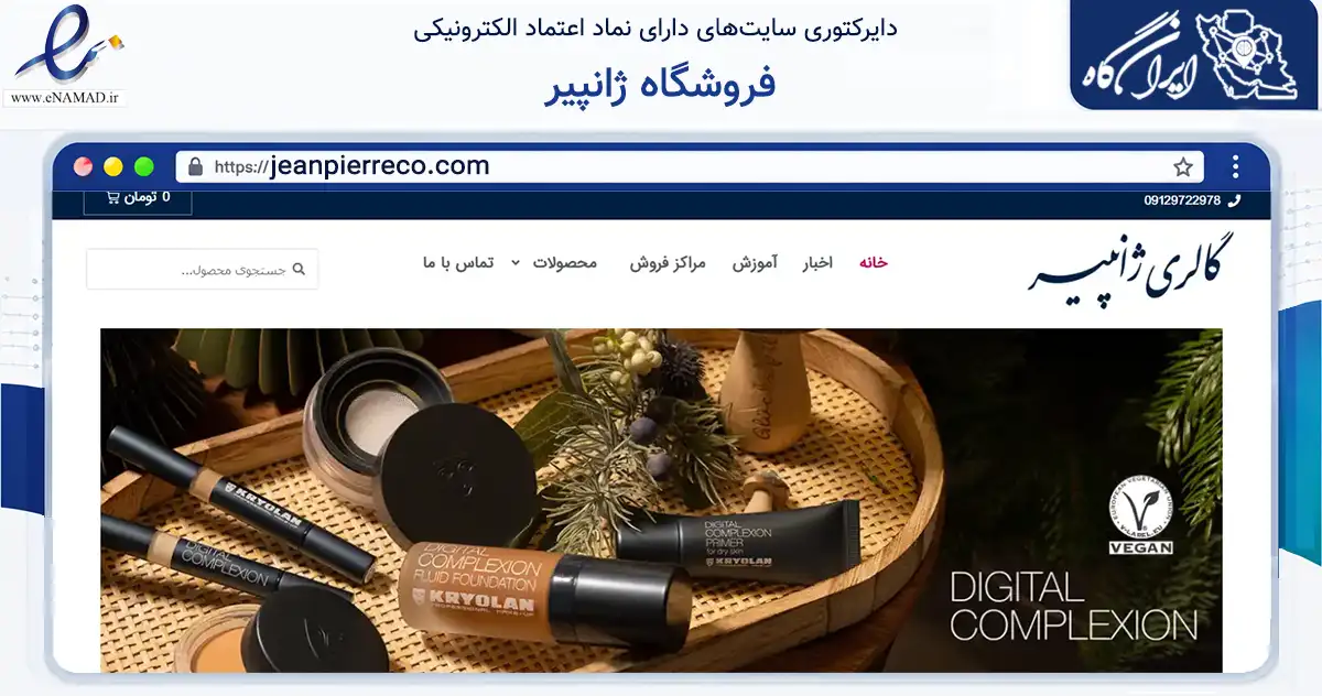 صفحه اصلی سایت فروشگاه ژانپیر به نشانی jeanpierreco.com که در زمینه سلامت، درمان و پزشکی با مرکزیت تهران فعالیت دارد.
