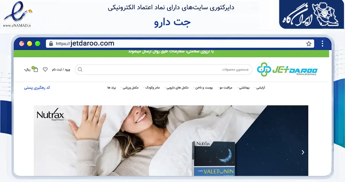 صفحه اصلی سایت جت دارو به نشانی jetdaroo.com که در زمینه سلامت، درمان و پزشکی با مرکزیت شهریار فعالیت دارد.