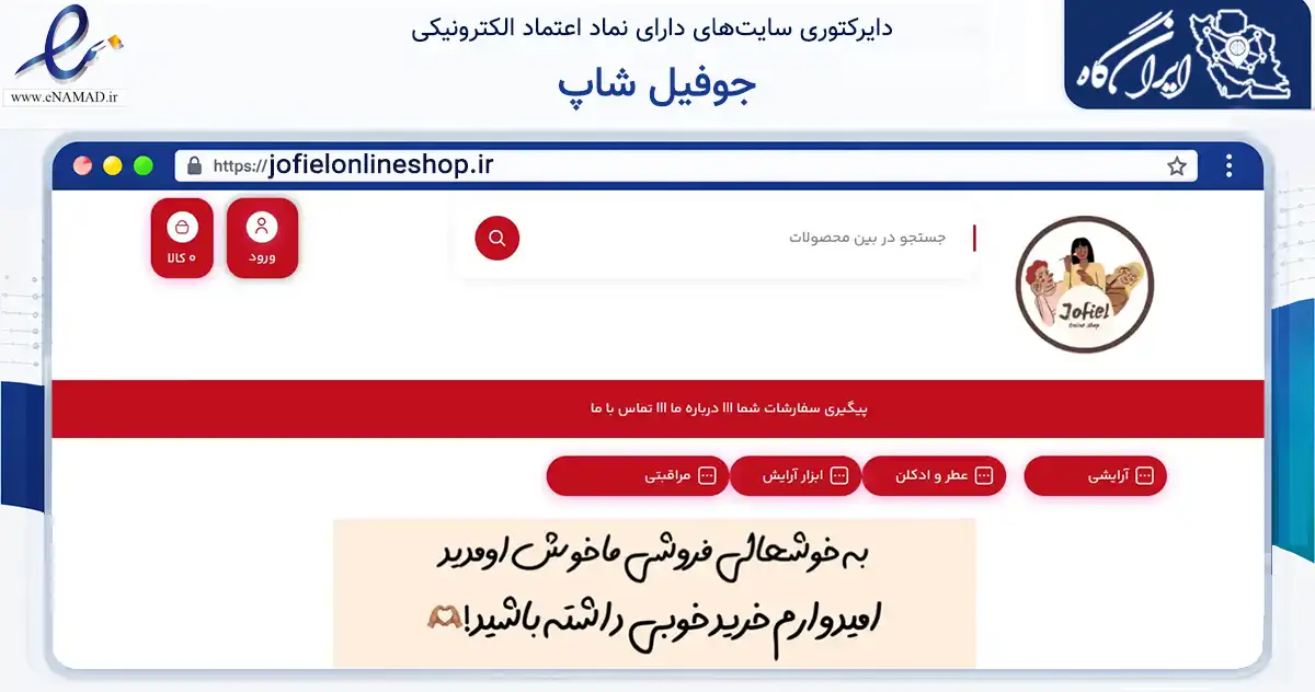 صفحه اصلی سایت جوفیل شاپ به نشانی jofielonlineshop.ir که در زمینه سلامت، درمان و پزشکی با مرکزیت رشت فعالیت دارد.