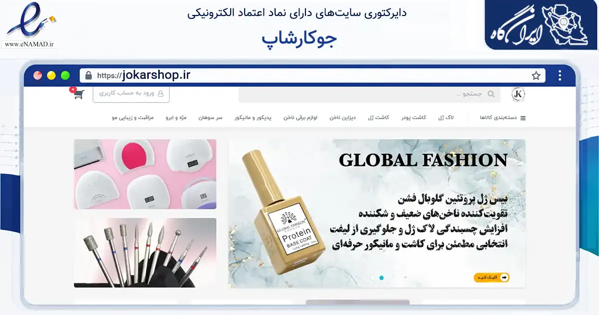 صفحه اصلی سایت جوکارشاپ به نشانی jokarshop.ir که در زمینه سلامت، درمان و پزشکی با مرکزیت تهران فعالیت دارد.