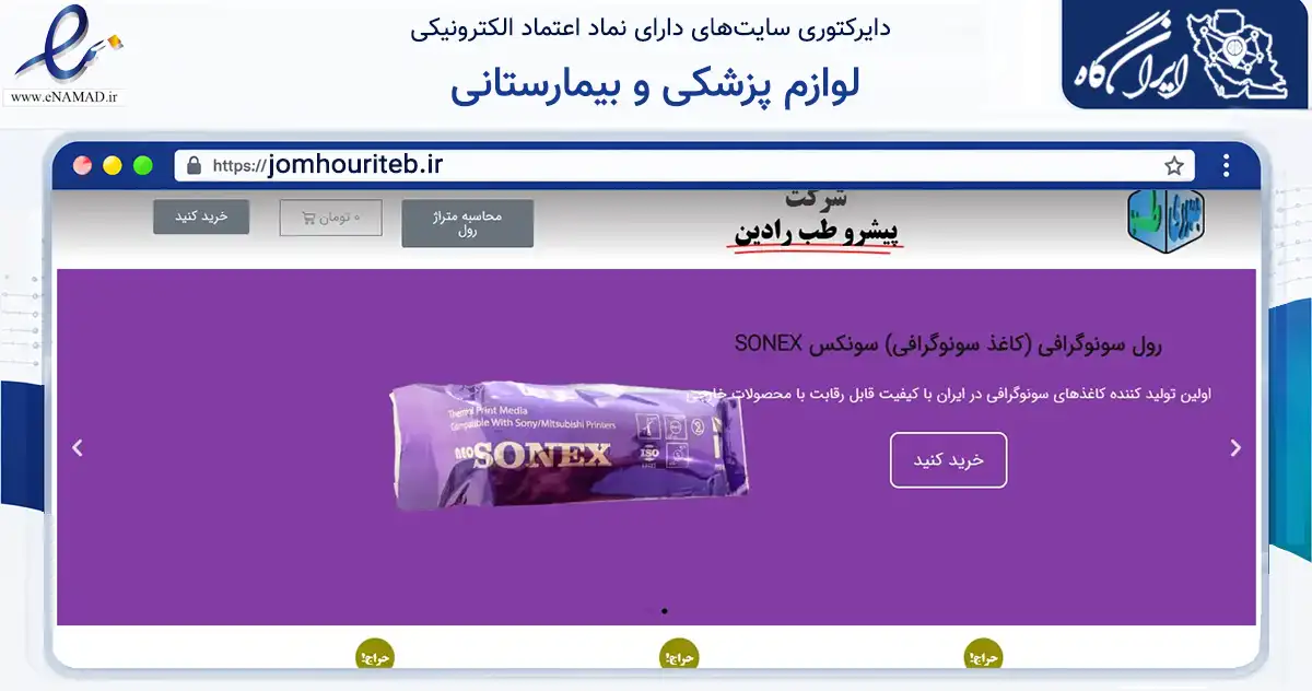صفحه اصلی سایت لوازم پزشکی و بیمارستانی به نشانی jomhouriteb.ir که در زمینه سلامت، درمان و پزشکی با مرکزیت تهران فعالیت دارد.