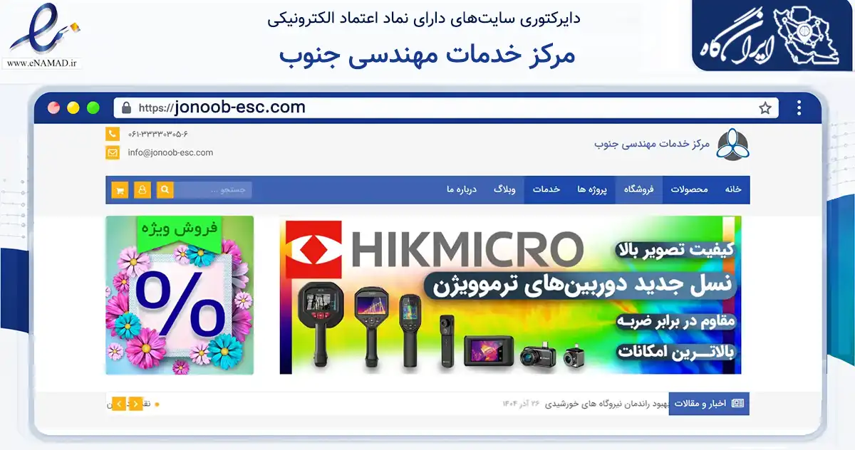 صفحه اصلی سایت مرکز خدمات مهندسی جنوب به نشانی jonoob-esc.com که در زمینه سلامت، درمان و پزشکی با مرکزیت اهواز فعالیت دارد.