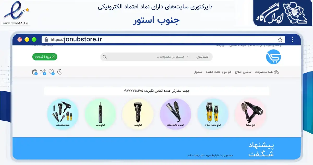 صفحه اصلی سایت جنوب استور به نشانی jonubstore.ir که در زمینه سلامت، درمان و پزشکی با مرکزیت بوشهر فعالیت دارد.