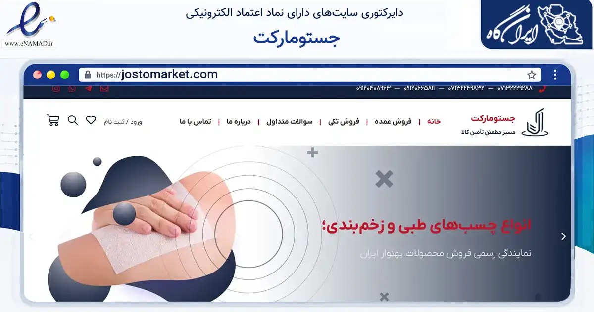 صفحه اصلی سایت جستومارکت به نشانی jostomarket.com که در زمینه سلامت، درمان و پزشکی با مرکزیت شیراز فعالیت دارد.