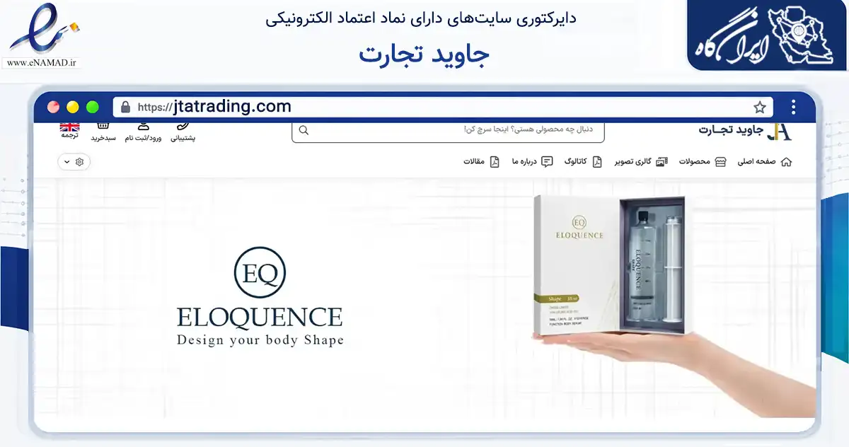 صفحه اصلی سایت جاوید تجارت به نشانی jtatrading.com که در زمینه سلامت، درمان و پزشکی با مرکزیت مشهد فعالیت دارد.