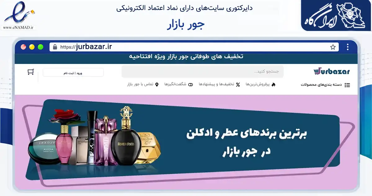 صفحه اصلی سایت جور بازار به نشانی jurbazar.ir که در زمینه سلامت، درمان و پزشکی با مرکزیت اهواز فعالیت دارد.