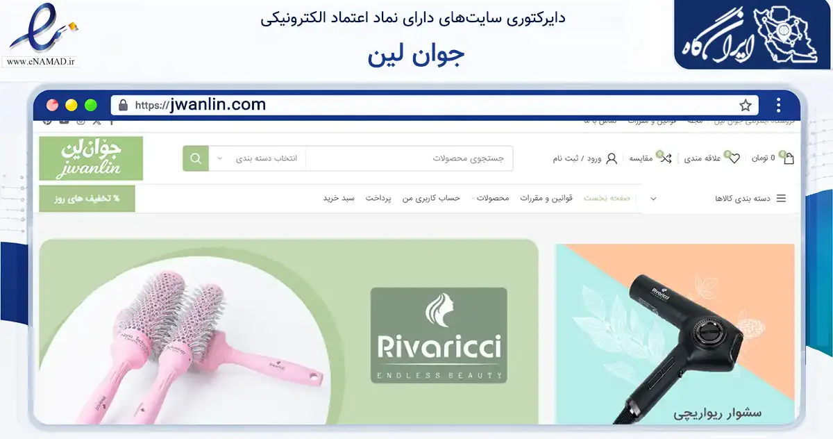 صفحه اصلی سایت جوان لین به نشانی jwanlin.com که در زمینه سلامت، درمان و پزشکی با مرکزیت تهران فعالیت دارد.