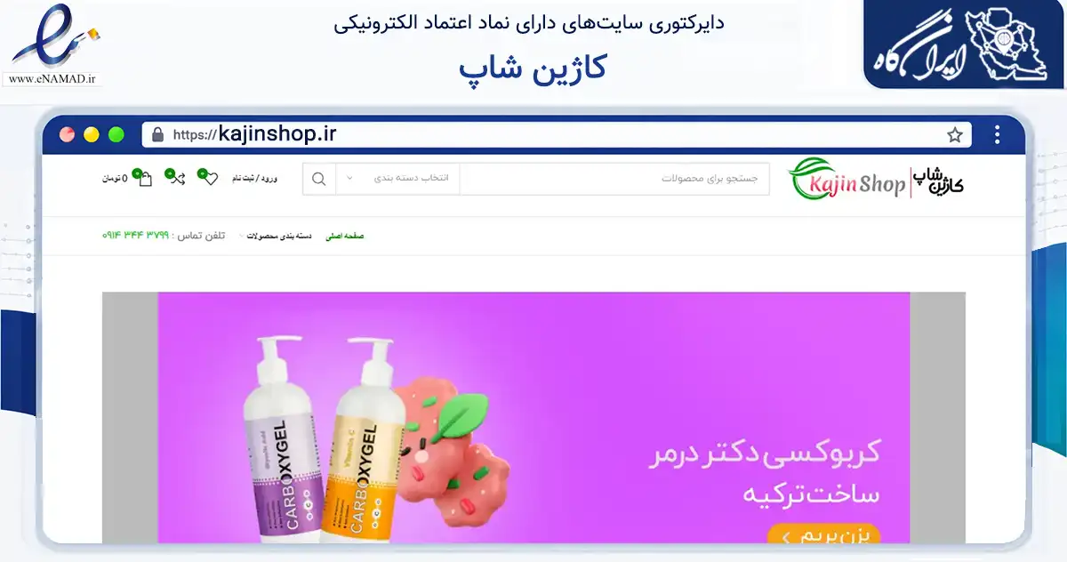 صفحه اصلی سایت کاژین شاپ به نشانی kajinshop.ir که در زمینه سلامت، درمان و پزشکی با مرکزیت پیرانشهر فعالیت دارد.