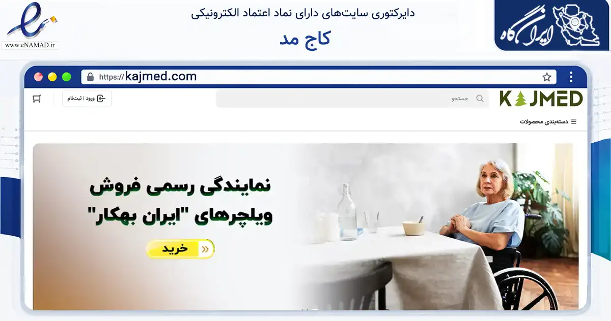 صفحه اصلی سایت کاج مد به نشانی kajmed.com که در زمینه سلامت، درمان و پزشکی با مرکزیت تهران فعالیت دارد.
