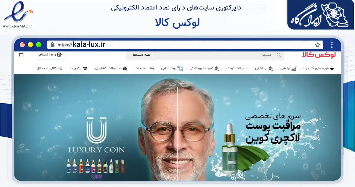 صفحه اصلی سایت لوکس کالا به نشانی kala-lux.ir که در زمینه سلامت، درمان و پزشکی با مرکزیت بهارستان فعالیت دارد.