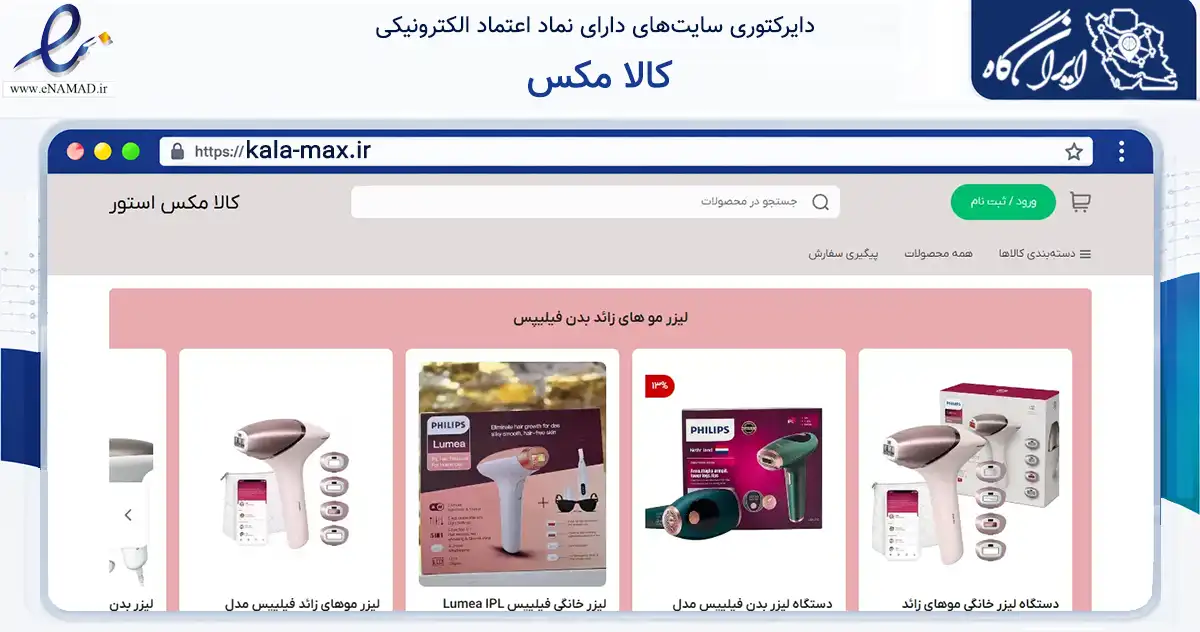 صفحه اصلی سایت کالا مکس به نشانی kala-max.ir که در زمینه سلامت، درمان و پزشکی با مرکزیت پیرانشهر فعالیت دارد.