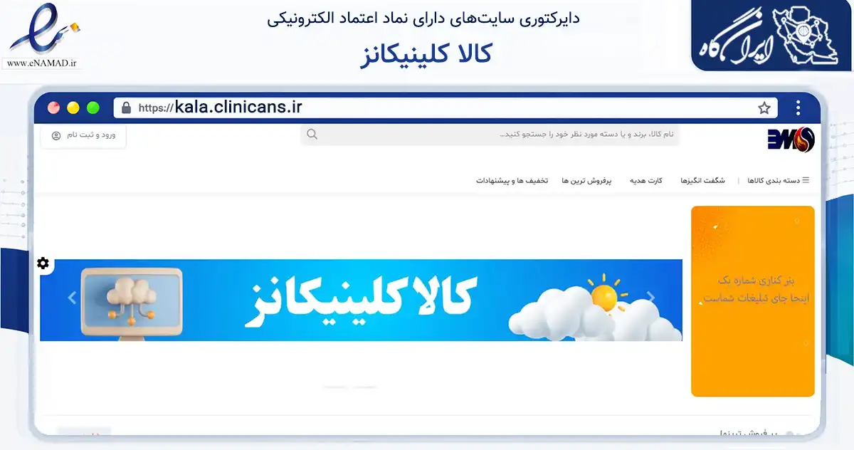 صفحه اصلی سایت کالا کلینیکانز به نشانی kala.clinicans.ir که در زمینه سلامت، درمان و پزشکی با مرکزیت تهران فعالیت دارد.