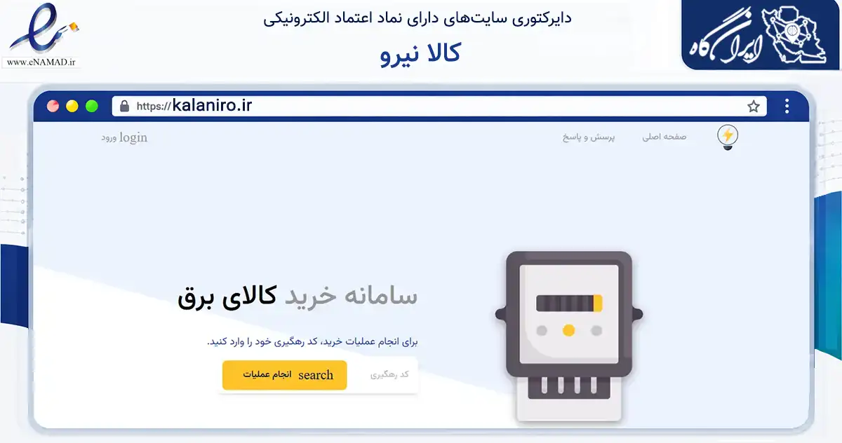 صفحه اصلی سایت کالا نیرو به نشانی kalaniro.ir که در زمینه سلامت، درمان و پزشکی با مرکزیت تهران فعالیت دارد.