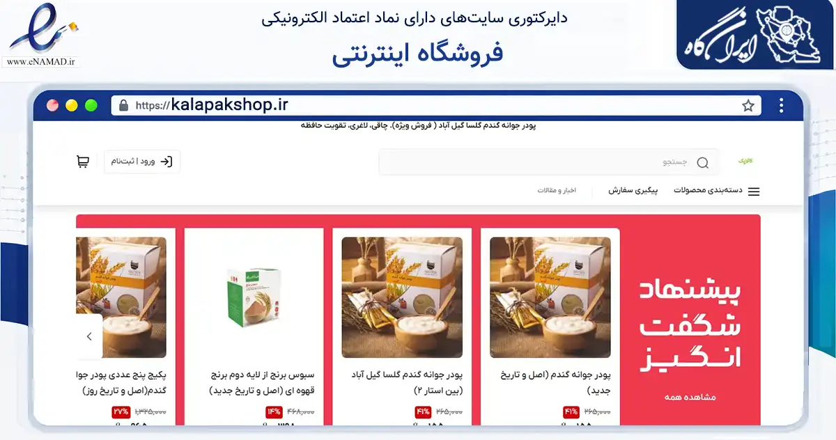 صفحه اصلی سایت فروشگاه اینترنتی به نشانی kalapakshop.ir که در زمینه سلامت، درمان و پزشکی با مرکزیت یزد فعالیت دارد.