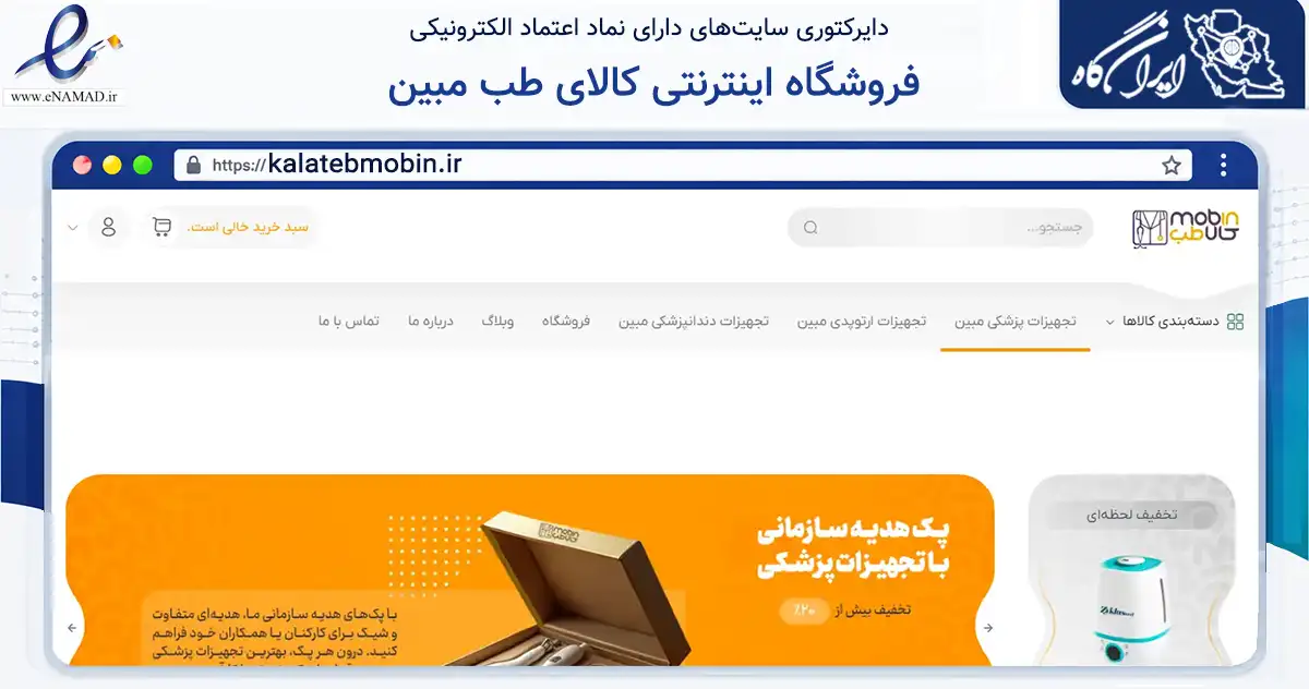 صفحه اصلی سایت فروشگاه اینترنتی کالای طب مبین به نشانی kalatebmobin.ir که در زمینه سلامت، درمان و پزشکی با مرکزیت تهران فعالیت دارد.