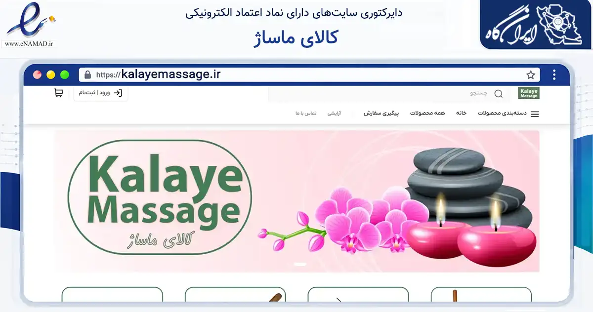 صفحه اصلی سایت کالای ماساژ به نشانی kalayemassage.ir که در زمینه سلامت، درمان و پزشکی با مرکزیت شاهرود فعالیت دارد.
