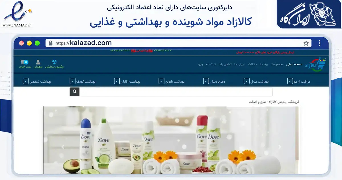 صفحه اصلی سایت کالازاد مواد شوینده و بهداشتی و غذایی به نشانی kalazad.com که در زمینه سلامت، درمان و پزشکی با مرکزیت تهران فعالیت دارد.