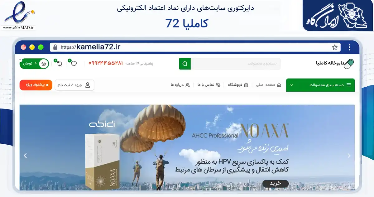 صفحه اصلی سایت کاملیا 72 به نشانی kamelia72.ir که در زمینه سلامت، درمان و پزشکی با مرکزیت بهارستان فعالیت دارد.