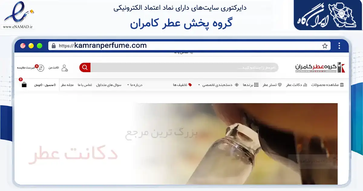 صفحه اصلی سایت گروه پخش عطر کامران به نشانی kamranperfume.com که در زمینه سلامت، درمان و پزشکی با مرکزیت ری فعالیت دارد.