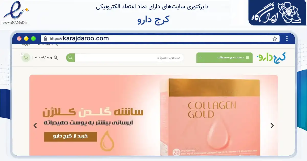 صفحه اصلی سایت کرج دارو به نشانی karajdaroo.com که در زمینه سلامت، درمان و پزشکی با مرکزیت کرج فعالیت دارد.
