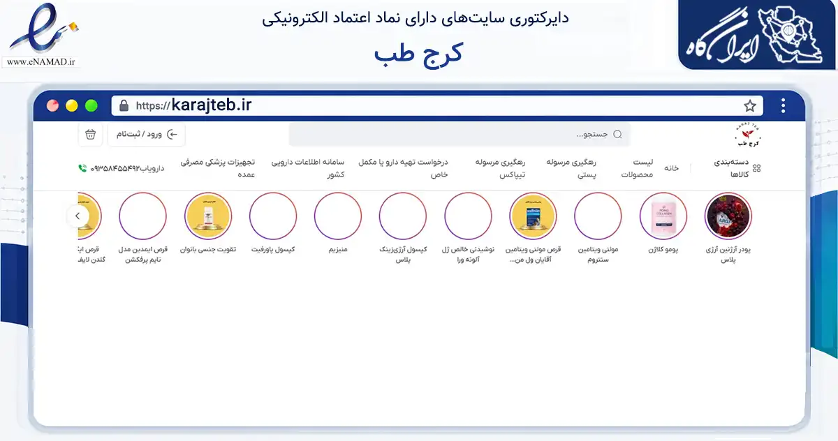 صفحه اصلی سایت کرج طب به نشانی karajteb.ir که در زمینه سلامت، درمان و پزشکی با مرکزیت کرج فعالیت دارد.